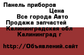 Панель приборов VAG audi A6 (C5) (1997-2004) › Цена ­ 3 500 - Все города Авто » Продажа запчастей   . Калининградская обл.,Калининград г.